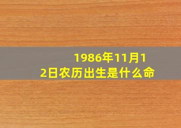 1986年11月12日农历出生是什么命,求运势男1986年农历十一月十二