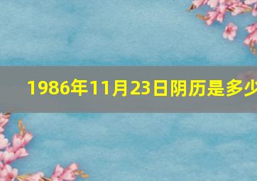 1986年11月23日阴历是多少,1986年11月23日阳历是什么星座