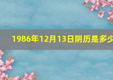 1986年12月13日阴历是多少,阳历1986年12月13日是阴历多少