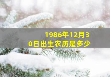 1986年12月30日出生农历是多少,1986年12月30号农历是多少