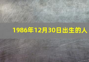 1986年12月30日出生的人,1986年12月30日出生农历是多少