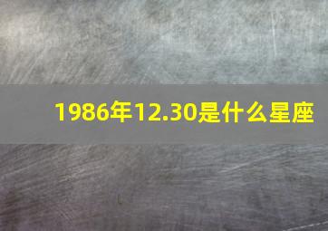 1986年12.30是什么星座,1986年12月30日属什么生肖