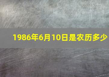 1986年6月10日是农历多少,农历公历生日换算