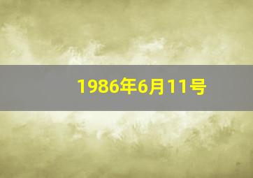 1986年6月11号,1986年6月11号是什么星座