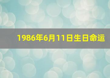 1986年6月11日生日命运,86年6月11日是什么星座