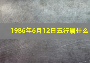 1986年6月12日五行属什么,我是1986年农历6月12晚十一点左右出生希望能人给我看看命