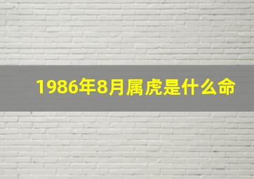 1986年8月属虎是什么命,1986年农历8月4号属于什么命