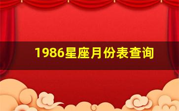 1986星座月份表查询,1986出生是什么星座查询