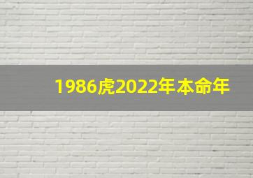 1986虎2022年本命年,