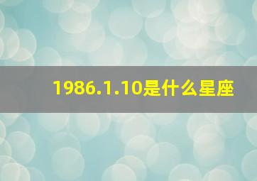 1986.1.10是什么星座,19860101是什么星座