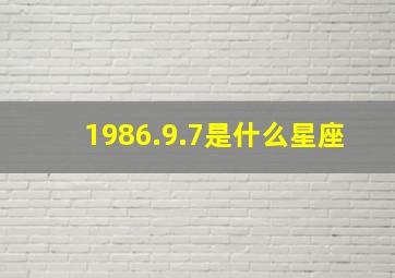 1986.9.7是什么星座,19860917是什么星座