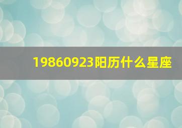 19860923阳历什么星座