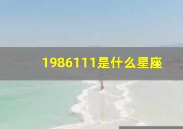 1986111是什么星座,6月11日是什么星座