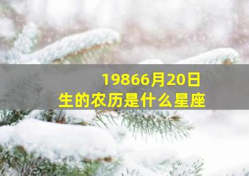 19866月20日生的农历是什么星座,1986年6月20日出生