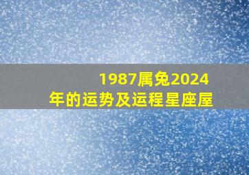 1987属兔2024年的运势及运程星座屋,1987年在2024年运势