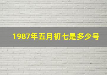 1987年五月初七是多少号,1987年五月初七是多少号出生