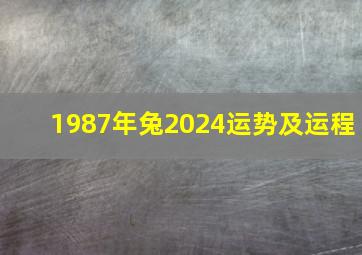 1987年兔2024运势及运程,1987年属兔2024年运势及运程每月运程