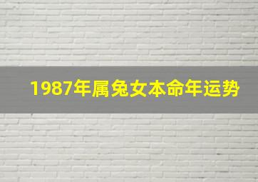 1987年属兔女本命年运势,1987年属兔2022年运势及运程每月运势详解