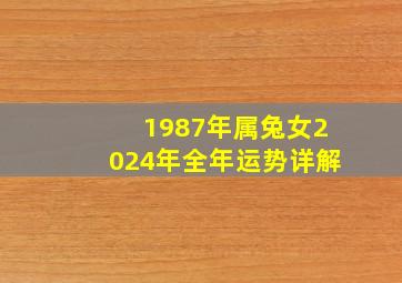 1987年属兔女2024年全年运势详解