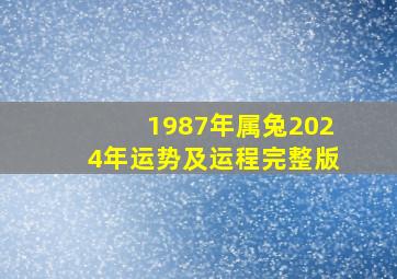 1987年属兔2024年运势及运程完整版,87年兔2024年运势如何