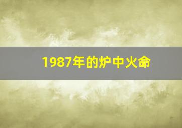 1987年的炉中火命,