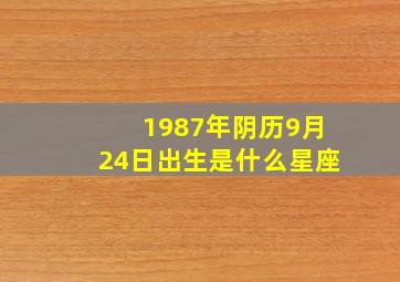 1987年阴历9月24日出生是什么星座