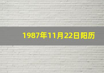 1987年11月22日阳历,农历1987月11月22是什么星座