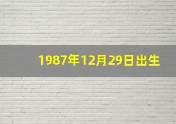 1987年12月29日出生,1987年12月29日出生的人命运