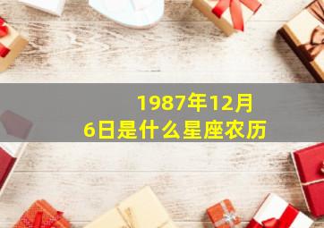 1987年12月6日是什么星座农历