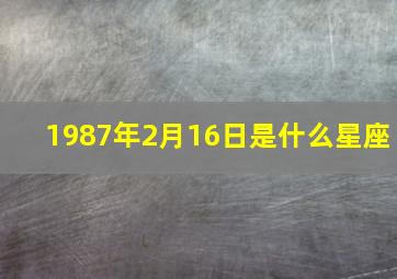 1987年2月16日是什么星座,1987年阴历2月16是什么星座