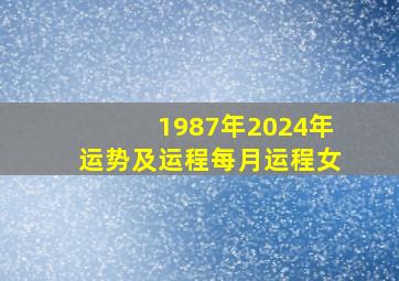 1987年2024年运势及运程每月运程女,1987年女兔遇兔年财运咋样