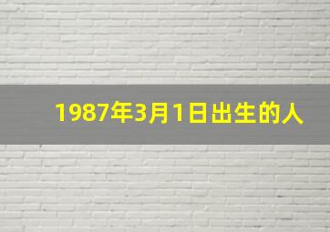 1987年3月1日出生的人,1987年3月1日出生的人在2024的运势如何