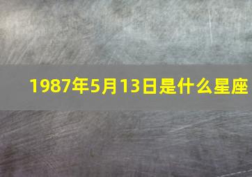 1987年5月13日是什么星座,1987年5月13日阴历是多少