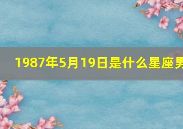 1987年5月19日是什么星座男,1987年5月4日出生的男孩是什么星座