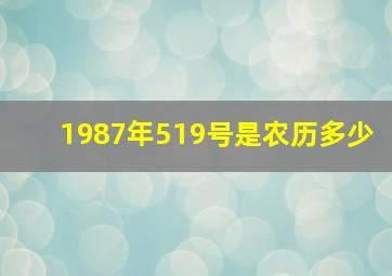 1987年519号是农历多少