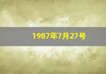 1987年7月27号,1987年7月27号2025年什么运势