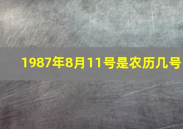 1987年8月11号是农历几号,1987年8月11日农历是多少