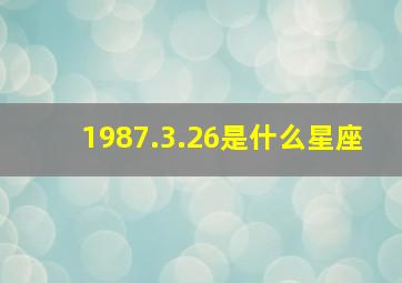 1987.3.26是什么星座,1987年3.27号是什么星座