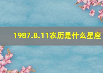 1987.8.11农历是什么星座