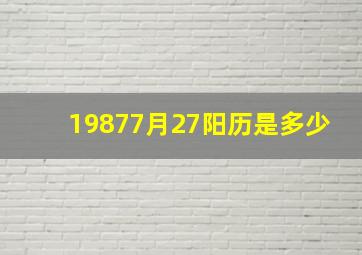 19877月27阳历是多少,1987年七月27号是什么星座