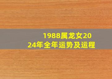 1988属龙女2024年全年运势及运程