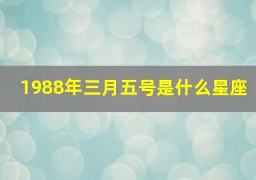 1988年三月五号是什么星座,1988年3月5日是农历多少