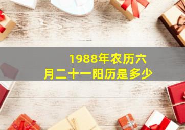 1988年农历六月二十一阳历是多少,1988年六月二十一是什么命