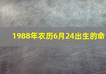 1988年农历6月24出生的命,1988年农历6月24号是什么星座