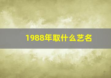 1988年取什么艺名,1988年的名字