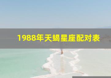 1988年天蝎星座配对表