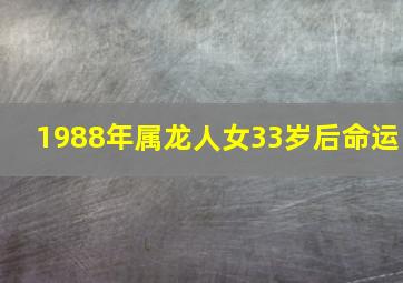 1988年属龙人女33岁后命运