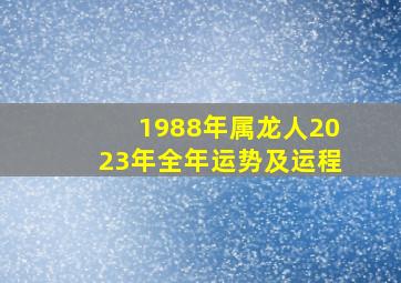 1988年属龙人2023年全年运势及运程,2023年1988年龙女的全年运势