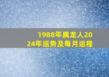 1988年属龙人2024年运势及每月运程,1988年属龙2024年全年运势