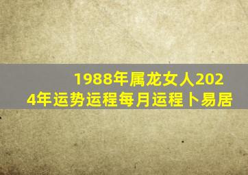 1988年属龙女人2024年运势运程每月运程卜易居